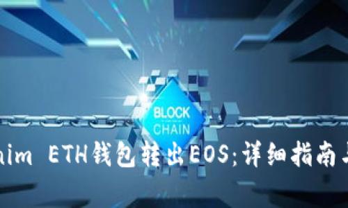 如何通过Tokenim ETH钱包转出EOS：详细指南与常见问题解答