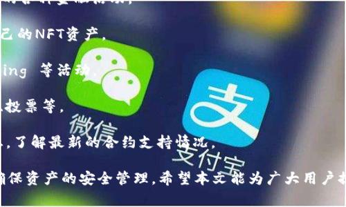   如何在IM钱包中添加合约：详细步骤与注意事项 / 

 guanjianci IM钱包, 添加合约, 区块链技术, 去中心化应用 /guanjianci 

随着区块链技术的不断发展，越来越多的去中心化应用（DApp）涌现出来。在这个背景下，IM钱包作为一种便捷、安全的数字资产管理工具，受到越来越多用户的关注。而在IM钱包中，添加智能合约的功能使得用户能够更加方便地使用各种DApp，实现资产的灵活管理和操作。

本文将详细介绍如何在IM钱包中添加合约，包括步骤、注意事项以及相关的用户问题解析，帮助用户更好地理解和使用IM钱包的这一功能。

一、什么是智能合约?
智能合约是自动执行、不可篡改的合约协议，运行在区块链网络上。它由代码书写，并在特定条件下自动执行相应的操作。这意味着合约的执行不需要中介，降低了交易成本和时间。

智能合约的一个典型应用是去中心化金融（DeFi），用户可以通过智能合约在无需信任第三方的情况下完成借贷、交易等金融活动。此外，智能合约也被广泛用于游戏、供应链管理等领域。由于其透明性和安全性，智能合约的应用前景被看好。

二、IM钱包简介
IM钱包是一款支持多种区块链资产的钱包应用，用户可以方便地管理自己的数字资产，查询余额、交易记录，并进行资产的转移和收取。IM钱包还支持多种去中心化应用，方便用户一站式使用各种DApp。其界面简洁，易于上手，非常适合新手用户。

三、在IM钱包中添加合约的步骤
在IM钱包中添加合约的步骤相对简单，以下是详细的操作流程：

1. **下载并安装IM钱包**：
首先，用户需要从官方渠道下载并安装IM钱包。支持的系统包括Android和iOS，用户可以根据自己的设备选择相应的版本。

2. **创建或导入钱包**：
完成安装后，用户需要创建新的钱包或导入现有钱包。创建钱包时，请务必妥善保管好助记词和私钥，以防资产损失。

3. **访问合约添加功能**：
在IM钱包的首页，用户可以看到“DApp”或“合约管理”等选项。点击进入后，选择“添加合约”功能。

4. **输入合约地址和相关信息**：
在添加合约的页面，用户需要输入合约的地址以及合约的具体信息。合约地址是指区块链上该合约的唯一标识。用户可以从相关DApp的官方网站或区块链浏览器获取该地址。

5. **确认并保存**：
输入完合约信息后，用户需确认无误，然后点击“确认”或“保存”按钮。此时，IM钱包将自动将该合约添加至用户的合约列表中。

6. **开始使用合约功能**：
添加成功后，用户即可在IM钱包中找到新添加的合约，并可以使用该合约提供的各项功能。通常，用户可以通过合约进行交互，比如发起交易、调用合约方法等。

四、注意事项
尽管在IM钱包中添加合约的过程较为简单，但用户在操作时仍需注意以下事项：

1. **确保合约地址的准确性**：
合约地址一旦输入错误，可能导致资金损失或不可逆转的操作。因此，确保从官方渠道获取合约地址，并仔细检查输入的准确性。

2. **了解合约功能和风险**：
在添加合约之前，用户应了解该合约的功能以及潜在的风险。不同合约的功能可能不同，有些可能涉及高风险的投资或操作，用户应谨慎对待。

3. **定期更新钱包及合约信息**：
IM钱包和智能合约都可能会定期更新，用户应保持钱包的最新版本，以确保其安全性和功能的完整性。同时，也要关注添加合约的更新信息，以便及时调整操作。

4. **保护好私钥和助记词**：
用户应定期备份私钥、助记词等重要信息，并妥善保管。如果这些信息遗失，可能导致用户无法找回自己的资产。

5. **关注社区及官方信息**：
IM钱包及其支持的合约通常会在官方社区中发布公告、更新及使用指南，用户可多加关注，以获得最新的信息和动态。

五、用户常见问题

h4问题一：添加合约过程中经常遇到错误，该如何解决？/h4
在IM钱包添加合约的过程中，有用户反映遇到错误提示，常见的原因包括：合约地址错误、网络问题、钱包版本不兼容等。以下是几种常见的解决方法：

1. **核对合约地址**：确保合约地址的准确性，重新确认一遍，如果有必要，可以与官方的信息对比。

2. **检查网络连接**：确保设备的网络连接稳定，如果网络不佳，也可能导致添加合约失败。

3. **更新钱包版本**：定期检查IM钱包是否有最新版本，更新到最新版本可以解决一些兼容性问题。

4. **清空缓存重新试试**：有时候，钱包的缓存会导致一些功能异常，用户可以尝试清空缓存后重新打开IM钱包再进行添加合约的操作。

5. **寻求官方帮助**：如果以上方法均无法解决问题，建议用户在IM钱包的社区或客服官方渠道咨询，获取专业的技术支持。

h4问题二：在IM钱包中添加合约后，如何进行交互？/h4
成功在IM钱包中添加合约后，用户可以利用该合约实现各种交易和操作，具体如下：

1. **发送交易**：用户可以通过合约发起交易。这通常包括调用合约中的某个特定方法，用户需要选择合约内的相应功能，输入必要参数，然后确认交易。

2. **获取合约状态**：用户在IM钱包中可以查看已添加的合约状态，例如余额变动、历史交易等，以便用户关注和管理自己的资产。

3. **参与投票或治理**：许多去中心化协议允许用户通过合约进行投票或参与治理，用户需要确认合约内的投票规则及流程，然后发起相应的操作。

4. **查看合约代码**：IM钱包一般提供合约代码的查看功能，用户可以通过此功能更好地理解合约内部逻辑和操作流程，从而提高交互的安全性。

5. **随时反馈问题**：如在使用过程中发现任何问题，用户可以将反馈信息提交给IM钱包的官方团队，及时解决可能存在的故障或安全隐患。

h4问题三：IM钱包的安全性如何？/h4
很多用户在选择数字钱包时，会特别关注安全性。IM钱包在安全性方面有多个层面的保障：

1. **助记词和私钥管理**：IM钱包采用助记词和私钥的管理模式，确保用户的数字资产安全。用户的私钥不会存储在服务器，而是由用户自身掌握，避免了中心化服务带来的风险。

2. **多重签名功能**：IM钱包提供多重签名功能，用户可以设置多个私钥，增加安全性。只有在符合特定条件下，才能完成交易，这有效避免了单一私钥被盗后的损失。

3. **及时更新与漏洞修复**：IM钱包定期发布更新版本，修复已知漏洞，提升系统性能和安全性，用户应保持及时更新以保障自身资产的安全。

4. **社区与官方的安全防护**：IM钱包有良好的社区支持，用户可以及时了解安全方面的动态和风险提示，同时官方团队也协同安全专家共同进行安全审计，确保钱包的可信度。

5. **用户教育与风险提示**：IM钱包定期开展用户教育活动，提升用户的安全意识，包括防范网络钓鱼、保持私钥安全等，鼓励用户自觉维护自身资产的安全。

h4问题四：合约的使用是否有手续费？如何计算？/h4
使用合约进行交易通常会涉及一定的手续费，其计算方式主要取决于所使用的区块链网络及合约的性质：

1. **网络交易手续费**：大部分区块链网络会对每笔交易收取网络费用，比如Ethereum网络会根据当前的网络状态和交易复杂度收取Gas费，用户在发起合约交互时需要计算合约调用的Gas费用。

2. **合约本身的手续费**：某些合约在使用时会设置特定的手续费收取机制，用户在执行合约之前需仔细阅读合约代币的手续费规则，确保理解相关费用以便进行合理的资产规划。

3. **矿工费用**：在一些情况下，合约的执行会涉及矿工费用，不同网络和不同时间段的费用会有所不同，用户应关注此情况并适时调整交易时间以节省费用。

4. **手续费的波动性**：在区块链网络拥堵时，手续费可能会大幅波动，用户在进行交易时需关注网络状态和手续费变化，及时调整自己的交易策略。

5. **手续费的支付方式**：通常，用户在执行合约交互时需要一定的基础代币来支付手续费，比如在Ethereum上进行操作需要一定的ETH作为Gas费用，用户需提前准备好所需資金。

h4问题五：IM钱包支持哪些类型的合约？/h4
IM钱包由于兼容多种区块链，因而支持的合约类型较为丰富，包括但不限于：

1. **ERC20合约**：支持Ethereum上的ERC20代币合约，用户可自由交易这些代币，还可以通过合约参与生态内的各种金融活动。

2. **ERC721合约**：支持NFT合约类型，用户可以通过IM钱包参与数字收藏品的交易，同时也可以展示和管理自己的NFT资产。

3. **DeFi合约**：IM钱包支持去中心化金融（DeFi）合约，使得用户可以方便地进行借贷、流动性挖矿、收益 farming 等活动。

4. **交互式合约**：支持多种交互式合约，用户可以在钱包内直接与合约进行多种操作，包括但不限于投注、交易、投票等。

5. **未来扩展性**：IM钱包支持的合约类型还可能根据市场需求和技术发展不断扩展，用户需持续关注官方动态，了解最新的合约支持情况。

综上所述，在IM钱包中添加合约的过程是较为简单的操作，但用户需在此过程中注意合约的安全性和正确性，以确保资产的安全管理。希望本文能为广大用户提供一定的帮助和指导。