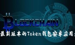 如何下载最新版本的Token钱包安卓应用：全面指南