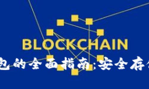 火币USDT钱包的全面指南：安全存储与高效交易