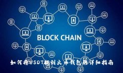 如何将USDT提到火币钱包的详细指南