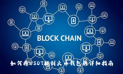 如何将USDT提到火币钱包的详细指南