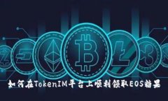 如何在TokenIM平台上顺利领取EOS糖果