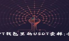 如何将PT钱包里的USDT卖掉：全面指南