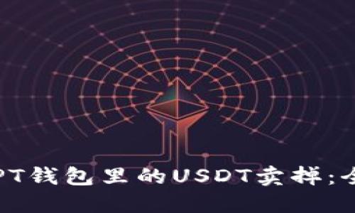 如何将PT钱包里的USDT卖掉：全面指南