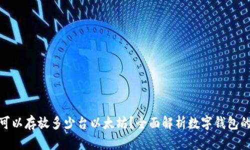 : 一个钱包可以存放多少台以太坊？全面解析数字钱包的容量与管理