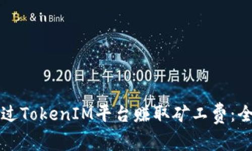 如何通过TokenIM平台赚取矿工费：全面指南