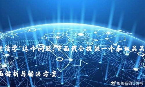 为了帮助你更好地理解“im钱包的币被清零”这个问题，下面我会提供一个和相关关键词，并展开详细介绍，包括问题解答。

优质
如何应对IM钱包币被清零的困扰？全面解析与解决方案