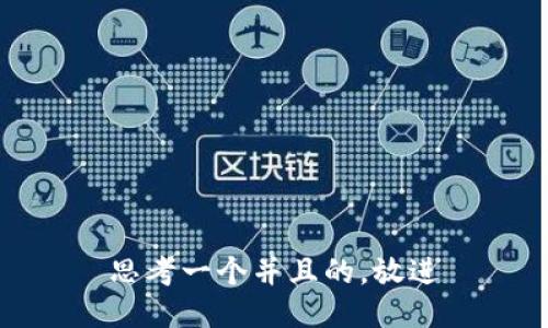 思考一个并且的，放进