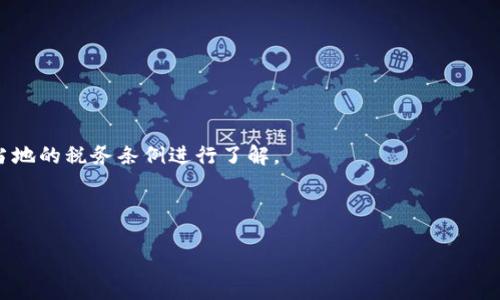    如何将USDT钱包提现到国内银行账户？  / 

 guanjianci  USDT, 钱包, 提现, 国内银行  /guanjianci 

 在数字货币日益普及的今天，很多投资者和用户会选择将数字货币转换为法币。而USDT（Tether）作为一种稳定币，其与法币（特别是美元）的关联，使其成为了许多交易者的首选。然而，当用户想要将USDT提现到国内银行账户时，可能会遇到各种问题和困惑。本篇文章将系统地介绍如何将USDT钱包提现到国内银行账户，涵盖操作步骤、注意事项以及常见问题的详解。 

 一、USDT的基本概念及其流行原因 

 USDT（Tether）是一种基于区块链技术的稳定币，旨在将法币的稳定性引入加密货币市场。其价值通常与美元保持1:1的比例，使得USDT能够避免其他加密货币价格波动剧烈的影响。这种特性使得USDT成为许多投资者和交易者在进行数字资产交易时的安全港。加之其广泛应用于各大交易所，USDT已成为顶级稳定币的代表。

 二、USDT提现的基本流程 

 将USDT提现到国内银行账户，通常需要经过几个步骤。下面将详细介绍这个流程： 

h4 1. 选择合适的交易平台 /h4

 在提现之前，首先要选择一个可靠的数字货币交易平台。在中国，部分交易所合法合规，例如火币网、OKEx等。用户应确保选择的平台支持USDT的提现服务，并且与国内银行对接良好。

h4 2. 注册并完成身份验证 /h4

 在选择的平台上注册账户后，用户需要完成身份验证（KYC）流程。这是为了遵守反洗钱（AML）和了解你的客户（KYC）的法规，也是为了保护用户资产的安全。通常需要提交身份证件、银行卡等信息，经过审核后才能进行提现。

h4 3. 将USDT转入交易平台 /h4

 完成身份验证后，用户需要将自己的USDT转入所选择的交易平台。大多数平台会提供USDT的充值地址，用户只需复制并在自己的钱包中发起转账即可。确认转账是否成功后，即可进行下一步。

h4 4. 将USDT兑换为人民币 /h4

 在平台上，用户可以找到USDT/RMB的交易对，选择适当的价格进行兑换。注意选择合适的时间和价格进行交易，以获取更好的汇率和减少损失。

h4 5. 提现到银行账户 /h4

 完成兑换后，用户可以选择提现功能，将人民币提现至绑定的国内银行账户。在提现页面，输入要提现的金额，确认银行信息后提交申请。一般情况下，平台会在1-3个工作日内完成转账。

 三、注意事项 

 在USDT提现过程中，有一些注意事项需要关注： 

h4 1. 交易费用 /h4

 在进行USDT提现时，交易平台可能会收取一定的手续费，用户应提前了解这些费用，以避免在提现时产生不必要的损失。

h4 2. 交易时间 /h4

 提现通常需要一定的处理时间，尤其在高峰期，用户需耐心等待。如果长时间未到账，可以联系平台客服进行询问。

h4 3. 银行的政策 /h4

 部分银行可能对数字货币交易有所限制，提现时应确保所绑定的银行账户支持相关交易。此外，用户也需遵守相关税务政策，不得隐瞒交易所得，以免引起法律麻烦。

h4 4. 平台的信誉 /h4

 选择交易平台时，用户应关注其信誉和评价，避免选择一些不知名或信誉不好的平台，以防资产丢失或被骗。

 四、常见问题详解 

h4 1. 为什么提现USDT会被拒绝？ /h4

 提现USDT时，如果出现被拒绝的情况，通常可能有以下几种原因：

 首先，身份验证未通过。大多数交易平台对用户身份有严格的审核机制，用户需要提供真实有效的信息。如果信息不符合要求，平台会拒绝提现申请。 其次，账户存在异常交易情况，例如频繁的USDT买卖或大额交易，可能会引起平台的警惕，从而导致提现被拒。此外，未绑定或提供有效的银行账户信息也是导致提现被拒的主要原因。最后，平台服务器故障或技术性问题也可能导致提现请求暂时被拒绝。

h4 2. 提现到银行卡需要多长时间？ /h4

 提现到账时间通常与多个因素有关，主要包括所选交易平台的处理速度、银行处理速度以及提现申请的时间。一般而言，大部分主流交易平台会在1-3个工作日内完成提现，但在高峰时段，时间可能会延长。

 如果用户在节假日或周末申请提现，到账时间可能会受到延误。此外，若银行存在处理延迟，资金到账时间也会相应拉长。因此，用户在提现时应考虑到时间因素，以便合理安排资金流动。

h4 3. 有哪些安全措施可以保障提现安全？ /h4

 提现安全是每个数字货币用户都十分关心的问题。为保障提现的安全性，用户可以采取以下几种措施：

 一是选择正规合规的平台，确保其在市场上的信誉和用户评价。使用双重身份验证（2FA）增加账户的安全性，能有效保护账户不被黑客入侵。用户应定期更换密码，并避免在公共场合使用个人账户，减少被窃取信息的风险。同时，及时关注账户活动状况，若发现可疑交易应立即采取措施。

h4 4. 如果提现失败，我该怎么办？ /h4

 如果提现失败，用户应首先确认提现申请的各项信息是否正确，包括金额、银行账户信息等。然后，可以查看交易平台的公告或联系客服联系了解具体原因，必要时提供相关证据。

 根据平台的提示进行相应的处理，若是因为身份验证未通过等原因，用户需要立即提供相关材料进行补充。若提现申请被长时间未处理，也可主动联系平台客服进行催单。

h4 5. 提现后是否需要缴纳税费？ /h4

 在国内，关于数字货币的税费法规尚未完全明确，但根据现行政策，用户在进行数字货币交易所得时，可能需要根据税法规定进行申报。关于提现后是否需要缴纳税费，可以参考当地的税务条例进行了解。

 总之，用户在提现USDT至国内银行账户时，需循规蹈矩，合理安排，并充分了解相关法律法规，以确保资产的安全与合规。

 以上就是关于如何将USDT钱包提现到国内银行账户的详细介绍。如果您对该主题有进一步的疑问或想要了解更多信息，请随时与相关领域的专家进行咨询。