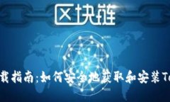 Tokenim下载指南：如何安全地获取和安装Tokenim应用