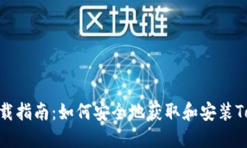Tokenim下载指南：如何安全地获取和安装Tokenim应用