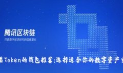 可以交易Token的钱包推荐：选择适合你的数字资产
