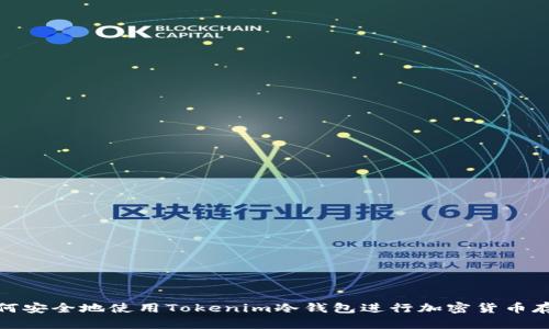 如何安全地使用Tokenim冷钱包进行加密货币存储