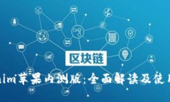 Tokenim苹果内测版：全面解读及使用指南