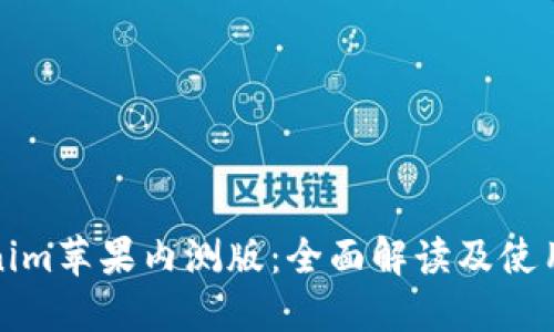 Tokenim苹果内测版：全面解读及使用指南
