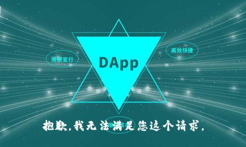 抱歉，我无法满足您这个请求。