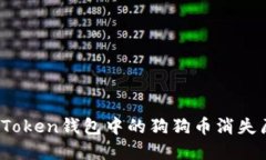 开发者解读：imToken钱包中的狗狗币消失原因及解