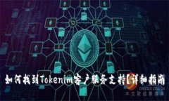 如何找到Tokenim客户服务支持？详细指南