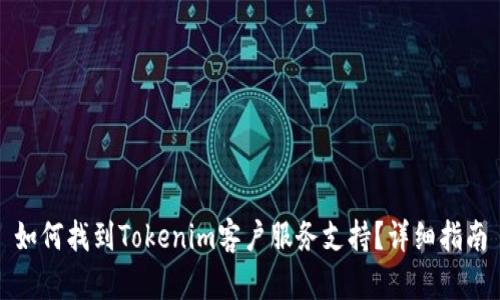 如何找到Tokenim客户服务支持？详细指南