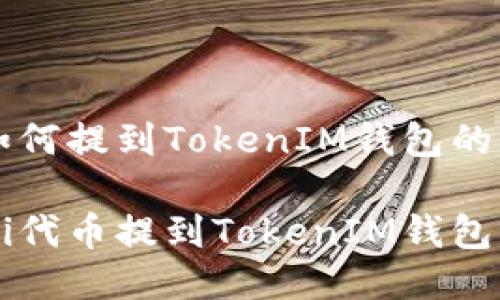 uni代币如何提到TokenIM钱包的详细指南

如何把uni代币提到TokenIM钱包？详尽指南