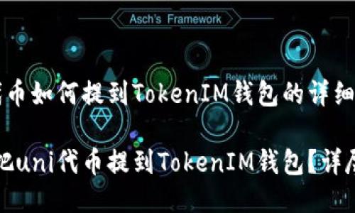 uni代币如何提到TokenIM钱包的详细指南

如何把uni代币提到TokenIM钱包？详尽指南