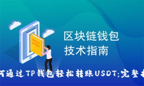 :
如何通过TP钱包轻松转账USDT：完整指南