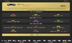 IM钱包如何导出账号的完整指南