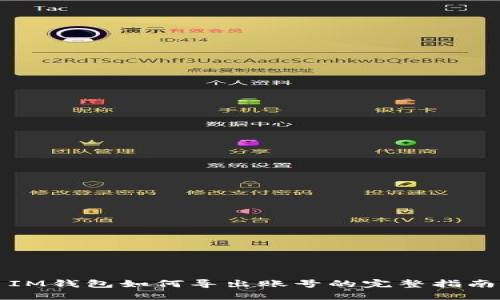 IM钱包如何导出账号的完整指南