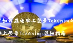 以下是关于如何在电脑上登录Tokenim的详细指南。