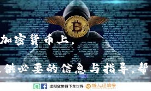   比特币钱包更新缓慢的原因及解决方案 / 

 guanjianci 比特币钱包,更新慢,加密货币,区块链技术 /guanjianci 

一、比特币钱包的工作原理

比特币钱包是一种软件应用程序，用于与比特币网络交互。它不仅存储用户的比特币余额，还管理比特币交易。比特币的交易依赖于区块链技术，区块链是一种去中心化的分布式账本，每个交易都被记录在一个由区块组成的链中。每个区块通常包含多个交易，并通过数学算法来保证数据的一致性和完整性。

在比特币网络中，交易提交后，矿工会通过挖矿过程将这些交易打包进新区块。新区块生成后，会被添加到区块链上，所有的节点都会更新他们的账本。比特币钱包的主要功能是跟踪这些余额和交易记录，任何更新都需要与区块链保持同步。

二、为什么会出现比特币钱包更新缓慢的情况

比特币钱包更新缓慢的原因主要有以下几点：

h41. 网络拥堵/h4
比特币网络的交易量日益增加，当提交的交易数量超过网络的处理能力时，就会造成网络拥堵。这种情况下，用户的交易可能需要较长时间才能被记入区块，导致钱包更新看似缓慢。

h42. 费用设置不足/h4
在比特币网络中，交易的手续费是影响交易被矿工优先处理的重要因素。如果用户设置的交易费用低于网络的平均水平，那么该交易可能会被忽视，直至网络拥堵情况缓解。

h43. 钱包本身的不足/h4
不同类型的比特币钱包在技术实现上有很大差异，有些钱包的设计并不高效。如果钱包软件未能有效管理区块链数据，可能会导致更新缓慢的问题。

h44. 用户本地环境问题/h4
有时，比特币钱包的更新速度可能与用户本地的网络状况、硬件性能或软件冲突有关。例如，用户的网络连接速度慢，或者计算机硬盘空间不足，都会影响钱包的更新速度。

三、如何解决比特币钱包更新缓慢的问题

若比特币钱包更新缓慢，可以尝试以下几种解决方案：

h41. 提高交易费用/h4
在进行比特币交易时，确保设置足够的交易手续费以获得矿工的优先处理。多数钱包在提交交易时，会根据网络当前状况建议合理的手续费。

h42. 选择高效的钱包/h4
使用功能强大且良好的比特币钱包可以提高更新效率。尽量选择那些受到广泛好评的钱包应用，并查看用户的反馈。

h43. 保持客户端软件更新/h4
钱包开发者会定期发布软件更新，这些更新可能修复之前的bug、性能，提高钱包更新的速度。定期更新钱包软件是保持良好使用体验的重要环节。

h44. 清理本地缓存/h4
清理钱包中的本地缓存数据，以释放存储空间，有助于改善钱包的整体性能。许多钱包提供了自动清理无效数据的选项。

h45. 检查本地网络/h4
确保网络状态良好，并使用稳定的互联网连接。如果网络不稳定，可以考虑连接到更强的网络或咨询网络服务提供商。

四、用户问题与解答

h4问题1：如何选择适合自己的比特币钱包？/h4
选择比特币钱包时，需要考虑以下几个因素：
首先，安全性是最重要的考虑因素。在选择钱包时，应该选择那些有良好安全记录，提供多重身份验证和备份功能的钱包。其次，用户界面和使用体验也非常重要。一款优秀的钱包应该易于操作且功能齐全。
此外，还要关注钱包是否支持多种加密货币，以便未来可能的投资需求。技术支持方面也不可忽视，一个好的钱包提供商通常会有快速响应的客户支持。

h4问题2：比特币钱包如何保障私密性？/h4
比特币网络的设计本身就带有一定的匿名性，钱包用户的交易地址是虚拟的，并不直接链接个人身份。然而，如果用户在某一交易中泄露了个人信息，仍然可能会导致其资金被追踪。
为确保私密性，可以使用“隐私币”钱包，这类钱包提供的功能旨在增强交易的匿名性。此外，用户在进行交易时尽量避免将个人信息与比特币地址关联，可以使用防火墙和VPN来进一步保护网络隐私。

h4问题3：比特币交易时间为何会变化？/h4
比特币交易时间的变化与多个因素有关。首先是交易拥堵情况，一旦有大量交易被提交，处理速度将会减慢。此外，区块生成速度可能因矿工的算力变化而受到影响。
此外，交易费也会影响交易确认的速度。交易手续费越高，被矿工优先处理的几率越大。在交易发出前，可以使用各种在线工具查看当前的交易费用建议，以提高确认速度。

h4问题4：比特币如何保证交易的安全性？/h4
比特币交易的安全性主要依赖于区块链技术。所有交易都将记录在分布式账本上，任何恶意尝试都需要超过网络中绝大部分的算力，这在技术上几乎是不可能的。
此外，用户在进行交易时，应用健康的数据加密和多重验证措施，以确保交易的安全性。保持私钥的安全也是至关重要的，私钥一旦泄露，极有可能导致资金被盗。

h4问题5：如何处理钱包中的比特币余额？/h4
用户在管理钱包中的比特币余额时，可以考虑定期备份钱包数据，并使用多种设备进行访问，以防单一设备故障导致数据丢失。
若用户计划进行交易，建议先查看当前市场价，制定合理的买入和卖出策略。此外，为了规避风险，可以分散投资，避免将所有资金集中在单一加密货币上。

通过以上的分析与解决方案，有助于用户更好地理解比特币钱包的工作机制，和在遇到更新问题时如何应对。同时，希望以上内容能为用户提供必要的信息与指导，帮助他们在加密货币的使用上更加顺畅。