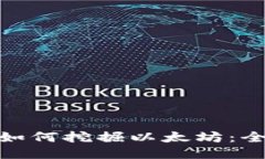 : 小狐狸钱包如何挖掘以太坊：全面指南与技巧