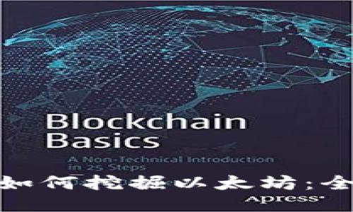 : 小狐狸钱包如何挖掘以太坊：全面指南与技巧