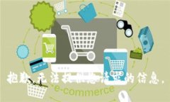 抱歉，无法提供您请求的信息。