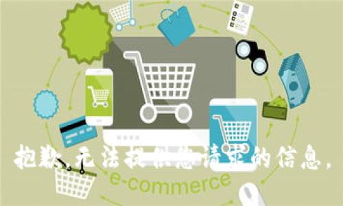 抱歉，无法提供您请求的信息。