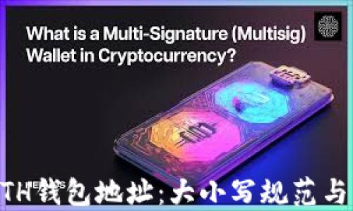 
IM的ETH钱包地址：大小写规范与重要性