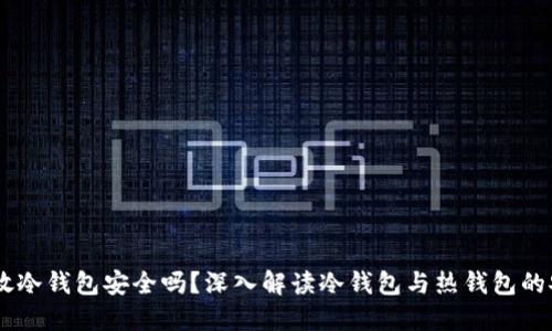 USDT放冷钱包安全吗？深入解读冷钱包与热钱包的安全性