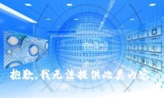 抱歉，我无法提供此类内容。