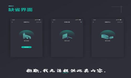 抱歉，我无法提供此类内容。