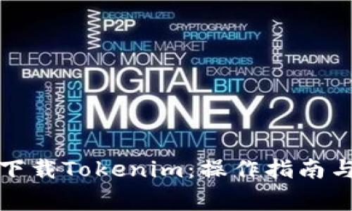 如何安全下载Tokenim：操作指南与注意事项
