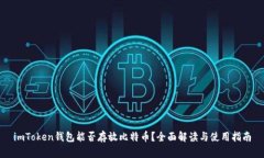imToken钱包能否存放比特币？全面解读与使用指南
