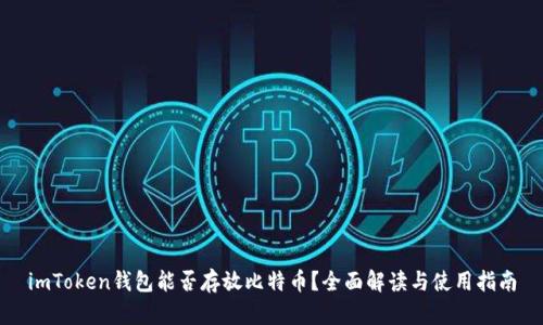 imToken钱包能否存放比特币？全面解读与使用指南