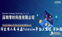 如何使用人民币在Tokenim平台上充值：详细指南