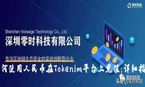 如何使用人民币在Tokenim平台上充值：详细指南