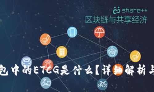 以太坊钱包中的ETCG是什么？详细解析与使用指南
