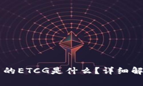 以太坊钱包中的ETCG是什么？详细解析与使用指南