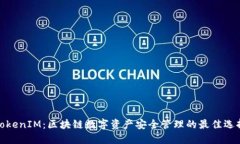 TokenIM：区块链数字资产安全管理的最佳选择