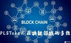 Tokenim与PLSToken：区块链领域的多维比较与分析