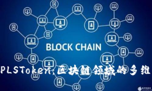 Tokenim与PLSToken：区块链领域的多维比较与分析