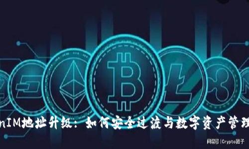 TokenIM地址升级: 如何安全过渡与数字资产管理策略